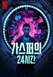 가스퍼의 24시간 영화 스트리밍으로 보기 가스퍼의 24시간 영화 스트리밍으로 보기 