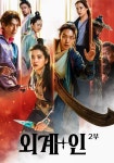 외계+인 2부 영화 스트리밍으로 볼 수 있는 곳