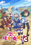이 멋진 세계에 축복을! 시즌 3 - 전체 스트리밍
