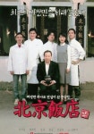 북경반점 영화 스트리밍으로 볼 수 있는 곳