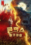 클렉스 아카데미 영화 스트리밍으로 볼 수 있는 곳
