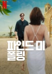 파인드 미 폴링 영화 스트리밍으로 볼 수 있는 곳