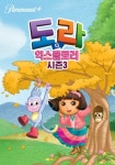 도라도라 영어나라 시즌 3 - 전체 에피소드 스트리밍으로 보기