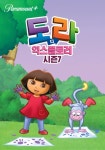 도라도라 영어나라 시즌 7 - 전체 에피소드 스트리밍으로 보기