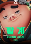 팔계: 신세계를 구하라 영화 스트리밍으로 보기 팔계: 신세계를 구하라 영화 스트리밍으로 보기 