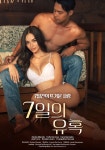 7일의 유혹 영화 스트리밍으로 볼 수 있는 곳