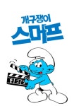 개구쟁이 스머프 스트리밍으로 보는 곳