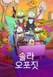 솔라 오포짓 스트리밍으로 보는 곳