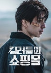 킬러들의 쇼핑몰 시즌 1 - 전체 에피소드 스트리밍 보기