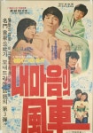 내 마음의 풍차 영화 스트리밍으로 볼 수 있는 곳