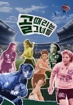 골 때리는 그녀들 시즌 2 - 전체 스트리밍
