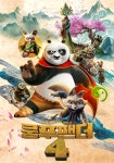 쿵푸팬더 4 영화 스트리밍으로 볼 수 있는 곳