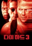다이 하드 3 영화 스트리밍으로 볼 수 있는 곳