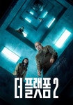 더 플랫폼 2 영화 스트리밍으로 볼 수 있는 곳