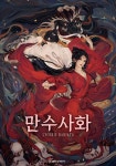 만수사화 영화 스트리밍으로 볼 수 있는 곳
