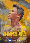 여왕벌 게임 스트리밍으로 보는 곳