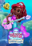 디즈니 주니어 에리얼: 인어공주 이야기 스트리밍