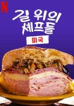길 위의 셰프들: 미국 스트리밍으로 보기
