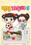 안녕 자두야 시즌 5 - 전체 에피소드 스트리밍 보기