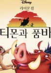 티몬과 품바 스트리밍으로 보는 곳