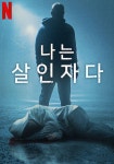 나는 살인자다 스트리밍으로 보는 곳