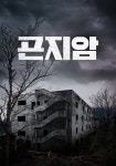 곤지암 영화 스트리밍으로 볼 수 있는 곳