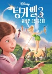 팅커벨 3: 위대한 요정 구조대 영화 스트리밍