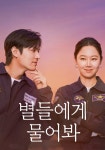 별들에게 물어봐 스트리밍으로 보는 곳