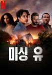 미싱 유 스트리밍으로 볼 수 있는 곳