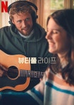 뷰티풀 라이프 영화 스트리밍으로 볼 수 있는 곳