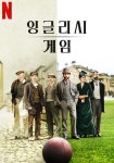 잉글리시 게임 스트리밍으로 보는 곳