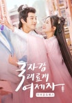 국자감래료개여제자: 국자감 로맨스 스트리밍 보기