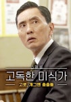 고독한 미식가 ~고로, 개그맨 총출동~ 시즌 1 스트리밍