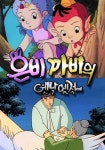 은비 까비의 옛날 옛적에 스트리밍으로 보기