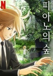피아노의 숲 스트리밍으로 보는 곳