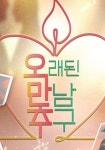 오래된 만남 추구 시즌 1 - 전체 스트리밍