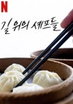 길 위의 셰프들 스트리밍으로 보는 곳