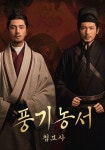 풍기농서: 첩보사 스트리밍으로 보기