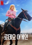 로데오 어게인 영화 스트리밍으로 볼 수 있는 곳