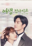 여생, 청다지교: 사랑의 서약 시즌 1 스트리밍