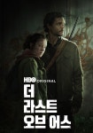 더 라스트 오브 어스 스트리밍으로 보기