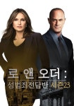 로 앤 오더: 성범죄 전담반 시즌 23 스트리밍