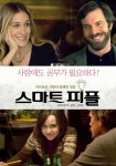스마트 피플 영화 스트리밍으로 볼 수 있는 곳