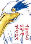 그대들은 어떻게 살 것인가 영화 스트리밍으로 보기