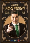 서장훈의 이웃집 백만장자 - streaming tv show online
