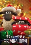 못 말리는 어린양 숀: 크리스마스 대모험 스트리밍