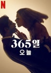 365일: 오늘 영화 스트리밍으로 볼 수 있는 곳