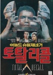 토탈 리콜 영화 스트리밍으로 볼 수 있는 곳