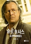 슬로 호시스 - Slow Horses 시즌 2 스트리밍