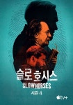 슬로 호시스 - Slow Horses 시즌 4 스트리밍